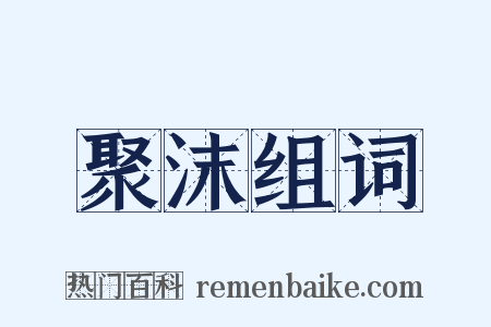 聚沫组词是什么意思的图片